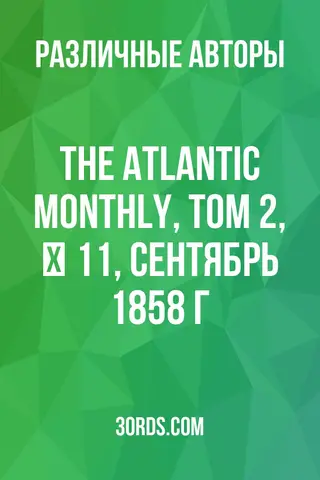 Обложка аудиокниги «The Atlantic Monthly, Том 2, № 11, сентябрь 1858 г.»