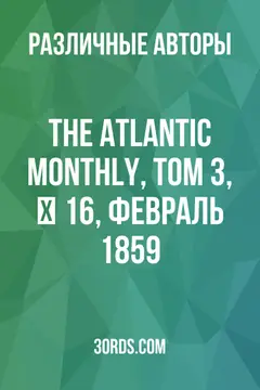 Обложка аудиокниги «The Atlantic Monthly, Том 3, № 16, февраль 1859»