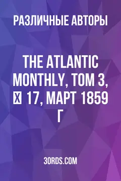 Обложка аудиокниги «The Atlantic Monthly, Том 3, № 17, март 1859 г.»