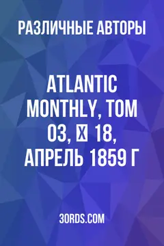 Обложка аудиокниги «Atlantic Monthly, Том 03, № 18, апрель 1859 г.»