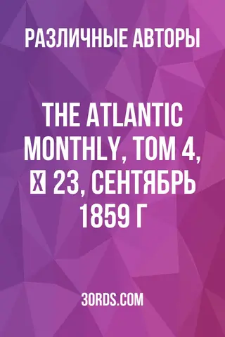 Обложка аудиокниги «The Atlantic Monthly, том 4, № 23, сентябрь 1859 г.»