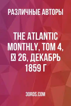 Обложка аудиокниги «The Atlantic Monthly, Том 4, № 26, декабрь 1859 г.»