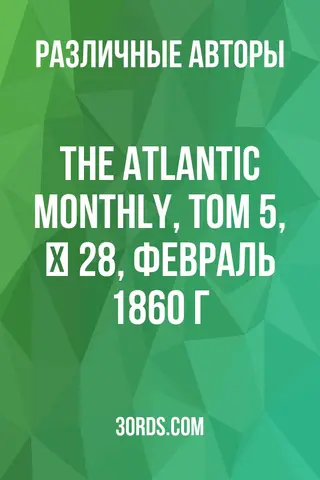 Обложка аудиокниги «The Atlantic Monthly, Том 5, № 28, февраль 1860 г.»