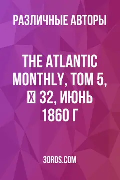 Обложка аудиокниги «The Atlantic Monthly, Том 5, № 32, июнь 1860 г.»