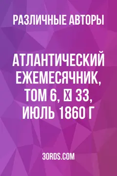 Обложка аудиокниги «Атлантический ежемесячник, том 6, № 33, июль 1860 г.»