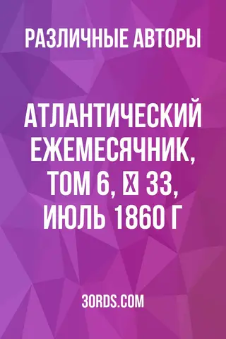 Обложка аудиокниги «Атлантический ежемесячник, том 6, № 33, июль 1860 г.»