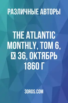 Обложка аудиокниги «The Atlantic Monthly, Том 6, № 36, октябрь 1860 г.»
