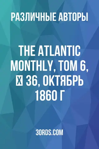 Обложка аудиокниги «The Atlantic Monthly, Том 6, № 36, октябрь 1860 г.»