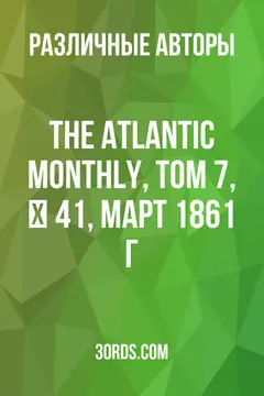 Обложка аудиокниги «The Atlantic Monthly, Том 7, № 41, март 1861 г.»