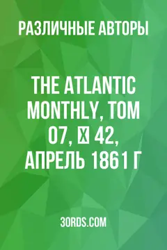 Обложка аудиокниги «The Atlantic Monthly, Том 07, № 42, апрель 1861 г.»