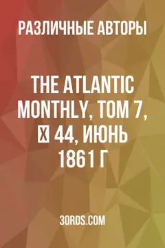 Обложка аудиокниги «The Atlantic Monthly, Том 7, № 44, июнь 1861 г.»