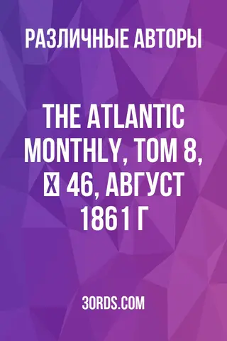 Обложка аудиокниги «The Atlantic Monthly, Том 8, № 46, август 1861 г.»