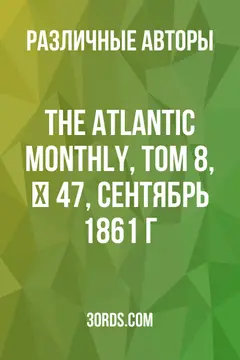 Обложка аудиокниги «The Atlantic Monthly, Том 8, № 47, сентябрь 1861 г.»
