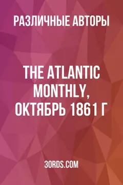 Обложка аудиокниги «The Atlantic Monthly, октябрь 1861 г.»