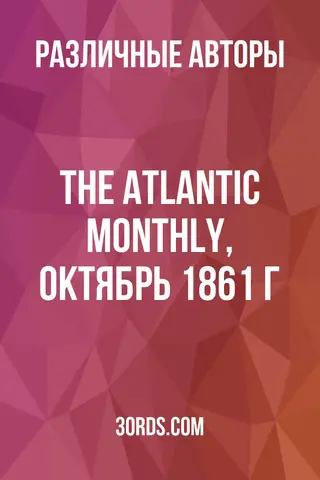 Обложка аудиокниги «The Atlantic Monthly, октябрь 1861 г.»