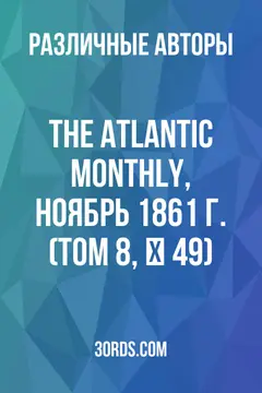 Обложка аудиокниги «The Atlantic Monthly, ноябрь 1861 г. (Том 8, № 49)»