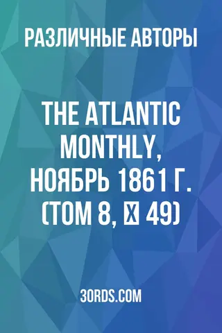 Обложка аудиокниги «The Atlantic Monthly, ноябрь 1861 г. (Том 8, № 49)»