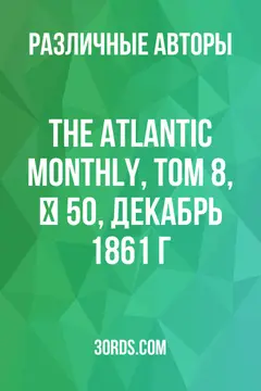 Обложка аудиокниги «The Atlantic Monthly, Том 8, № 50, декабрь 1861 г.»