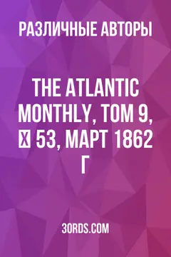 Обложка аудиокниги «The Atlantic Monthly, Том 9, № 53, март 1862 г.»