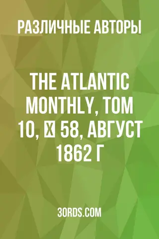 Обложка аудиокниги «The Atlantic Monthly, Том 10, № 58, август 1862 г.»