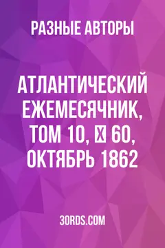 Обложка аудиокниги «Атлантический ежемесячник, том 10, № 60, октябрь 1862»