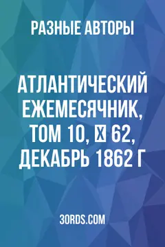 Обложка аудиокниги «Атлантический ежемесячник, том 10, № 62, декабрь 1862 г.»