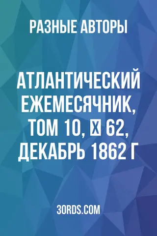 Обложка аудиокниги «Атлантический ежемесячник, том 10, № 62, декабрь 1862 г.»