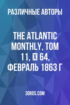 Обложка аудиокниги «The Atlantic Monthly, Том 11, № 64, февраль 1863 г.»