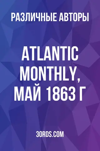 Обложка аудиокниги «Atlantic Monthly, май 1863 г.»