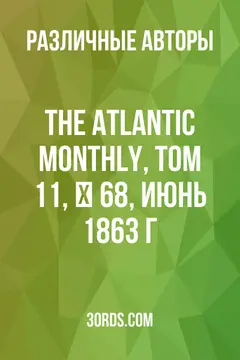 Обложка аудиокниги «The Atlantic Monthly, Том 11, № 68, июнь 1863 г.»