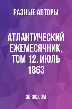 Обложка аудиокниги «Атлантический ежемесячник, том 12, июль 1863»