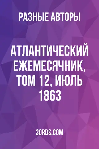 Обложка аудиокниги «Атлантический ежемесячник, том 12, июль 1863»
