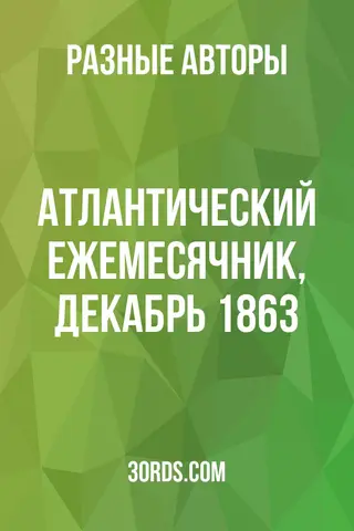 Обложка аудиокниги «Атлантический ежемесячник, декабрь 1863»