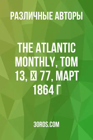 Обложка аудиокниги «The Atlantic Monthly, Том 13, № 77, март 1864 г.»