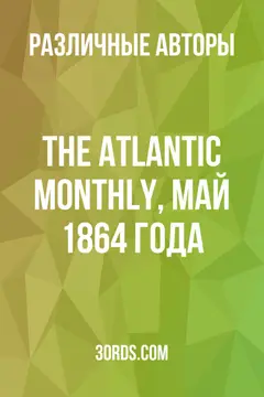 Обложка аудиокниги «The Atlantic Monthly, май 1864 года»