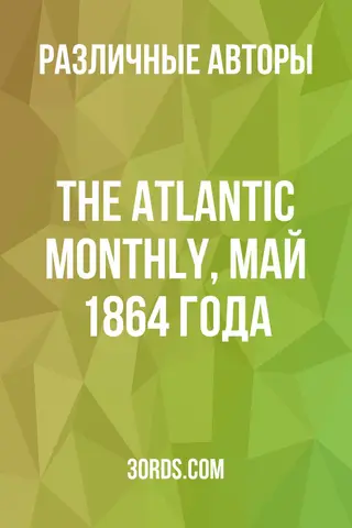 Обложка аудиокниги «The Atlantic Monthly, май 1864 года»