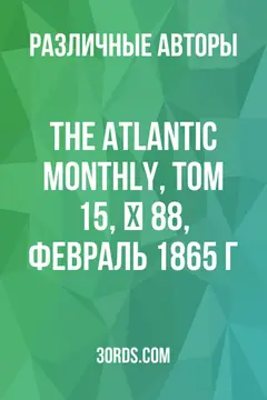 Обложка аудиокниги «The Atlantic Monthly, Том 15, № 88, февраль 1865 г.»