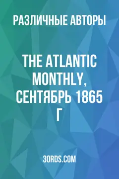 Обложка аудиокниги «The Atlantic Monthly, сентябрь 1865 г.»