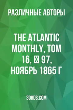 Обложка аудиокниги «The Atlantic Monthly, том 16, № 97, ноябрь 1865 г.»