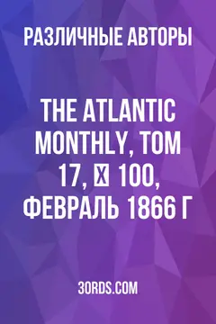 Обложка аудиокниги «The Atlantic Monthly, Том 17, № 100, февраль 1866 г.»