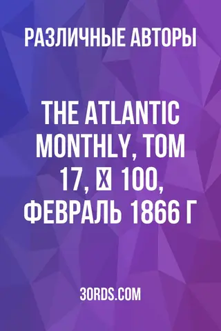 Обложка аудиокниги «The Atlantic Monthly, Том 17, № 100, февраль 1866 г.»