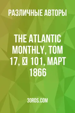 Обложка аудиокниги «The Atlantic Monthly, Том 17, № 101, март 1866»