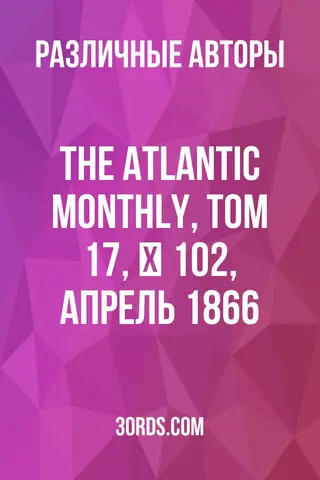 Обложка аудиокниги «The Atlantic Monthly, Том 17, № 102, апрель 1866»