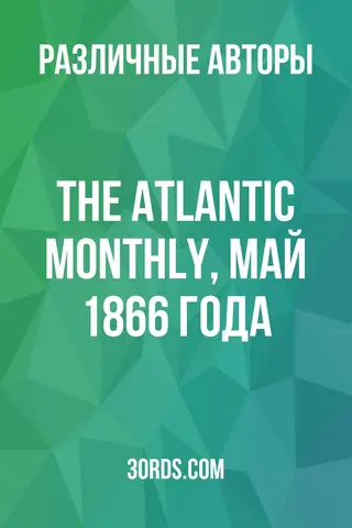 Обложка аудиокниги «The Atlantic Monthly, май 1866 года»