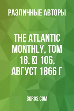 Обложка аудиокниги «The Atlantic Monthly, Том 18, № 106, август 1866 г.»