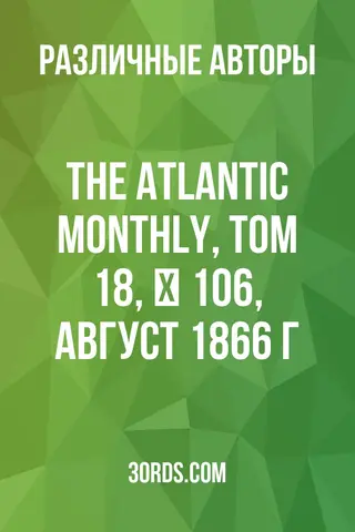 Обложка аудиокниги «The Atlantic Monthly, Том 18, № 106, август 1866 г.»