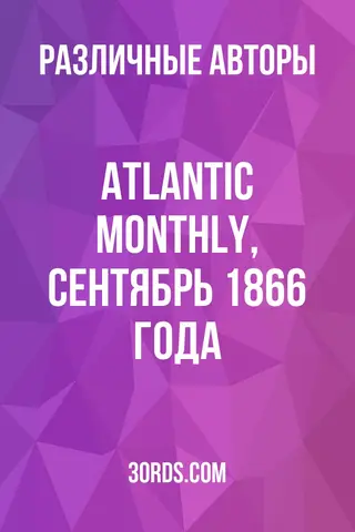 Обложка аудиокниги «Atlantic Monthly, сентябрь 1866 года»