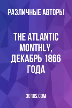 Обложка аудиокниги «The Atlantic Monthly, декабрь 1866 года»