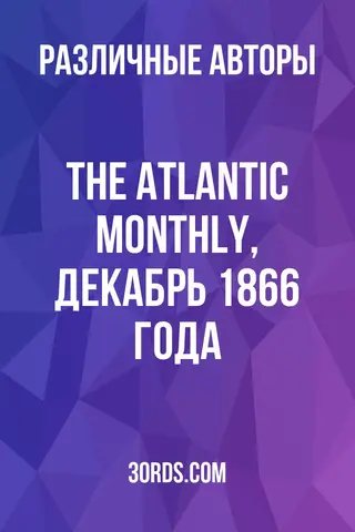 Обложка аудиокниги «The Atlantic Monthly, декабрь 1866 года»