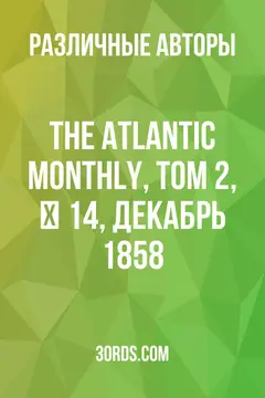 Обложка аудиокниги «The Atlantic Monthly, Том 2, № 14, декабрь 1858»